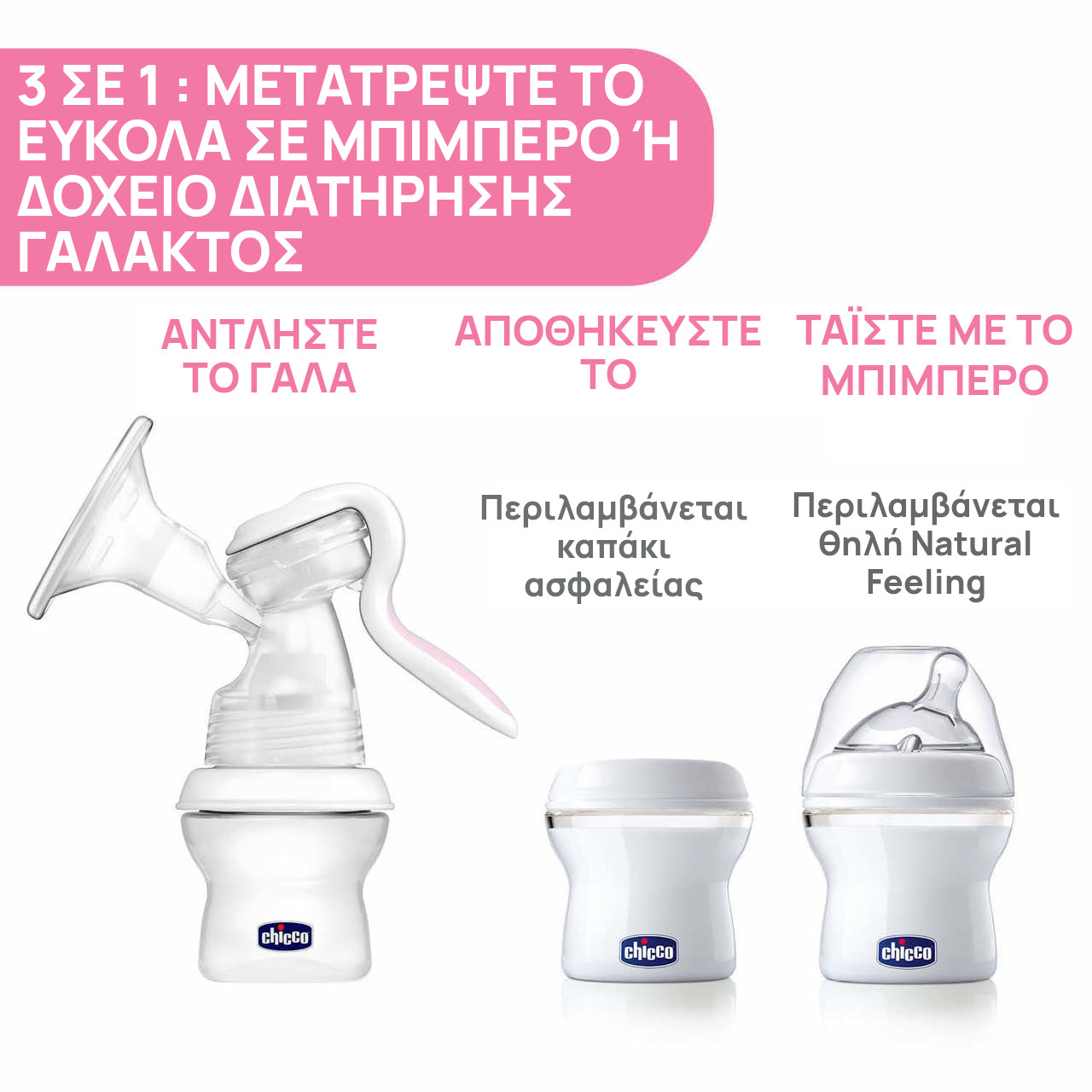 Chicco Natural Feeling Χειροκίνητο Θήλαστρο - Image 2