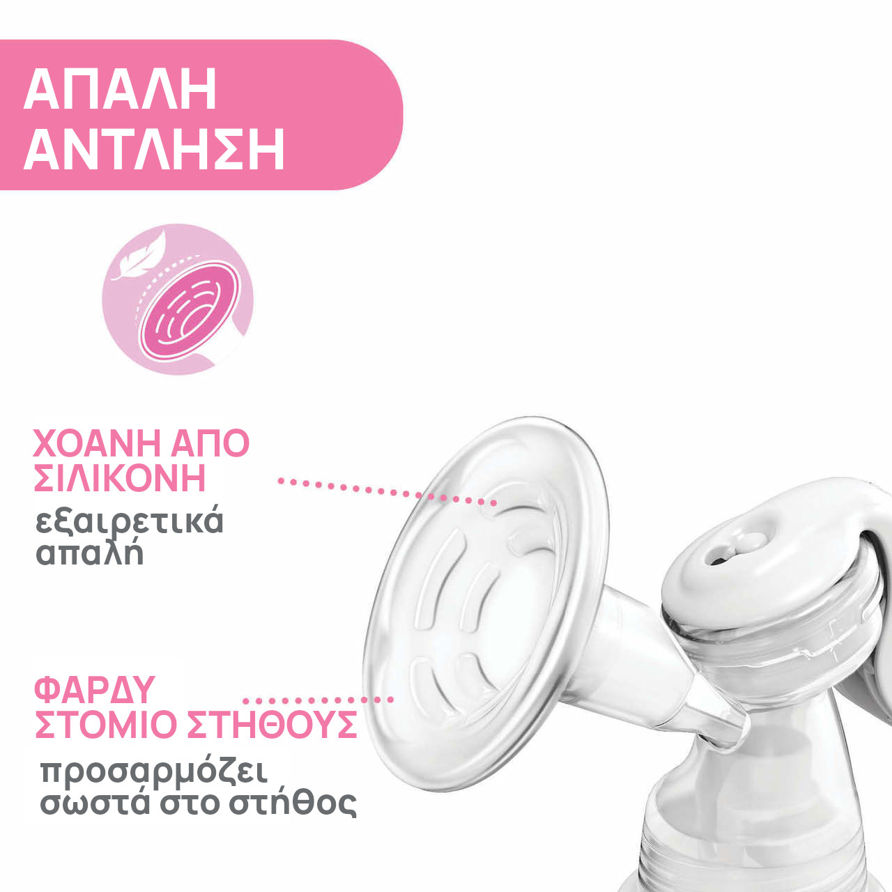 Chicco Natural Feeling Χειροκίνητο Θήλαστρο - Image 4