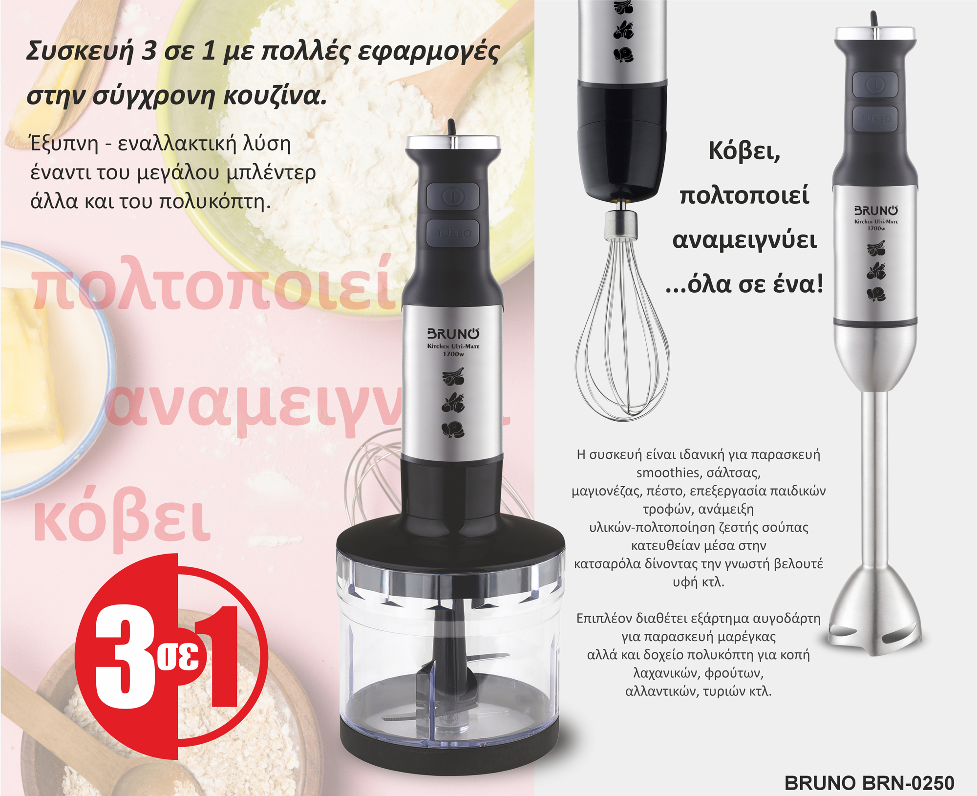 BRUNO ραβδομπλέντερ BRN-0250, 1700W Σετ 3 σε 1, ρυθμιζόμενη ταχύτητα, 4 λεπίδες, inox-μαύρο - Image 3